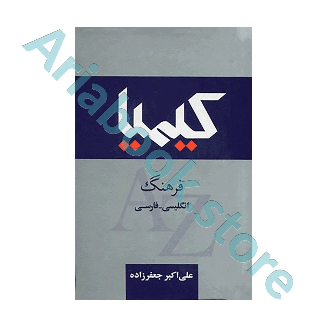 Kimiya Dictionary English-Persian
