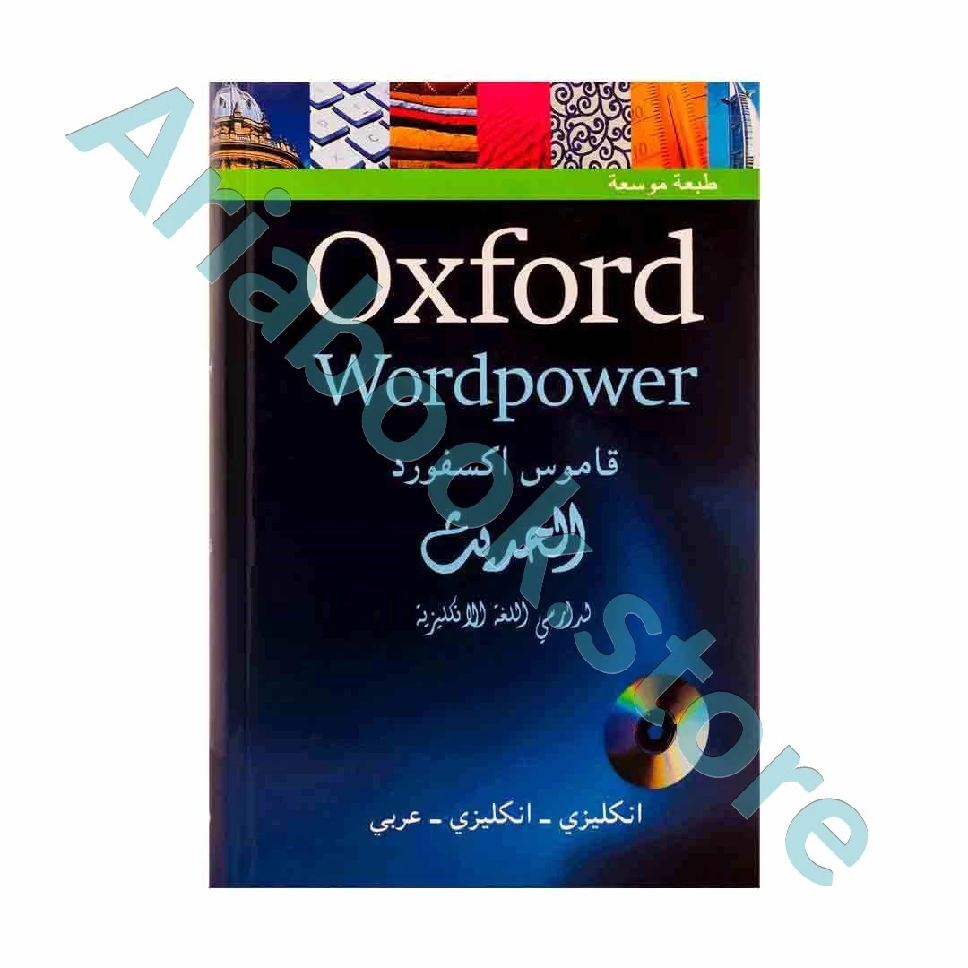 Oxford Wordpower قاموس آکسفورد الحدیث