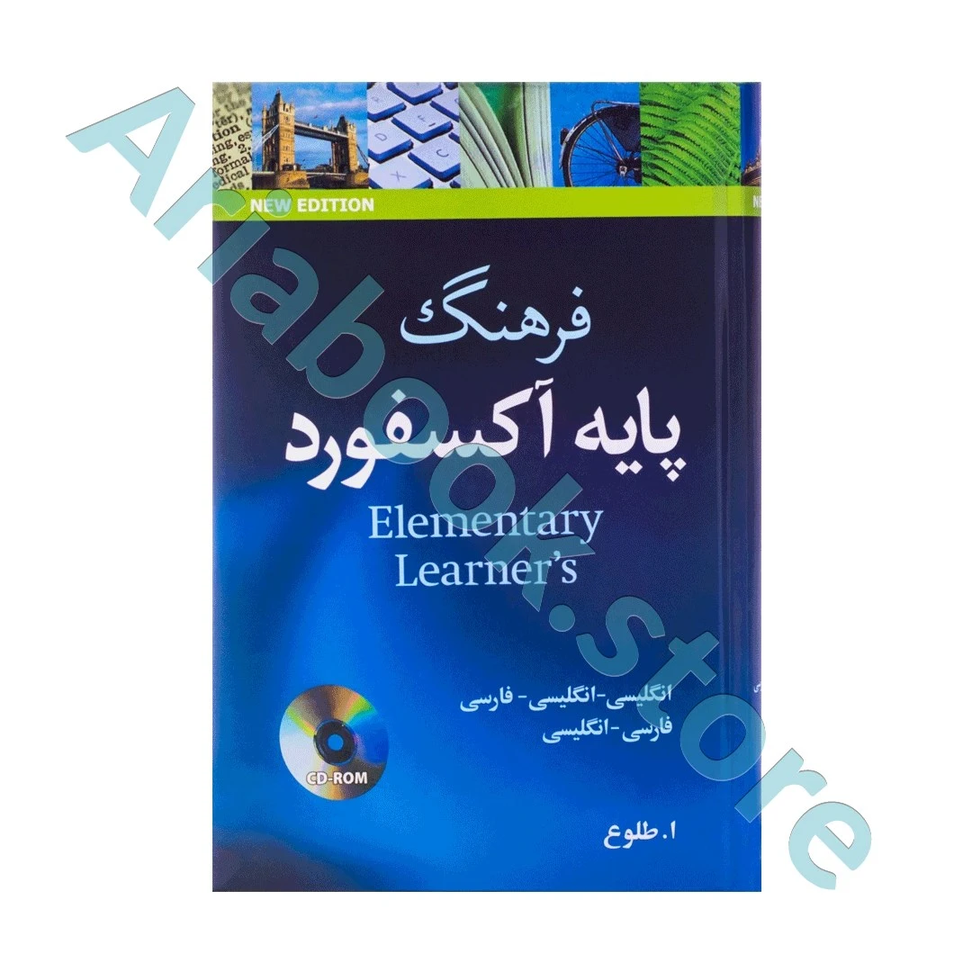 فرهنگ پایه آکسفورد به انگلیسی انگلیسی انگلیسی فارسی +CD طلوع
