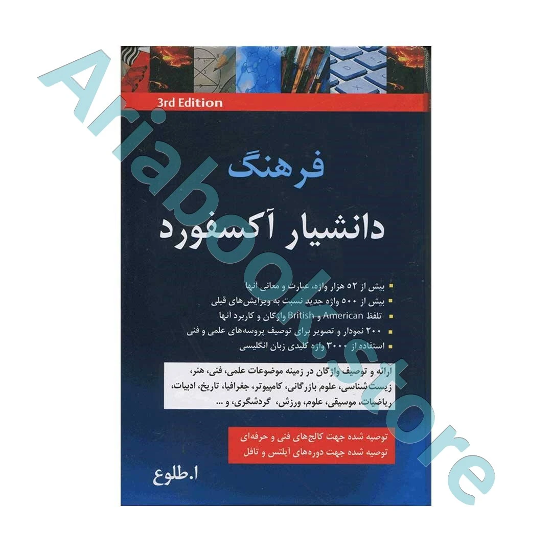 فرهنگ دانشیار آکسفورد ویرایش سوم