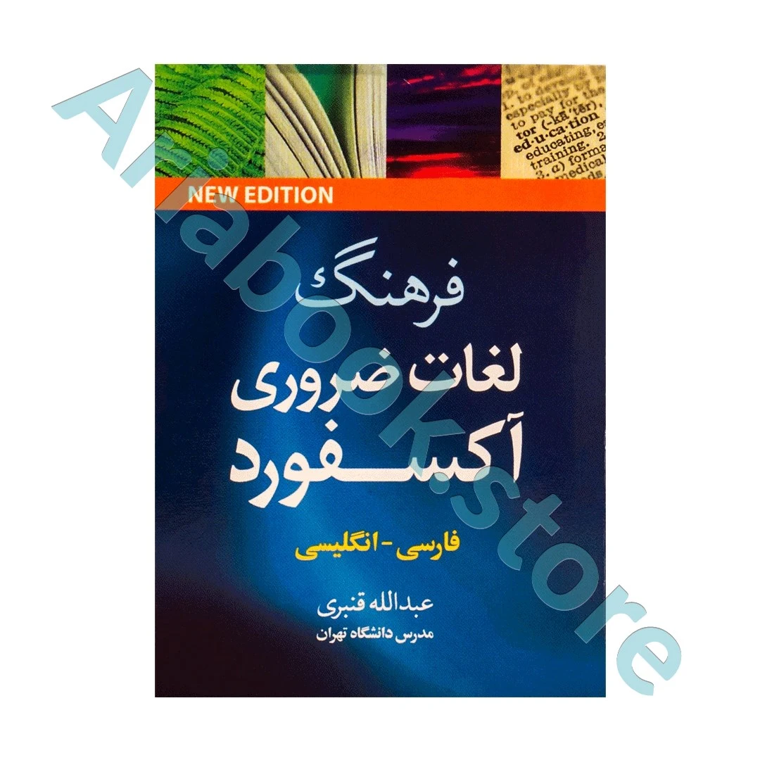 فرهنگ لغات ضروری آکسفوردفارسی-انگلیسی قنبری نیم جیبی