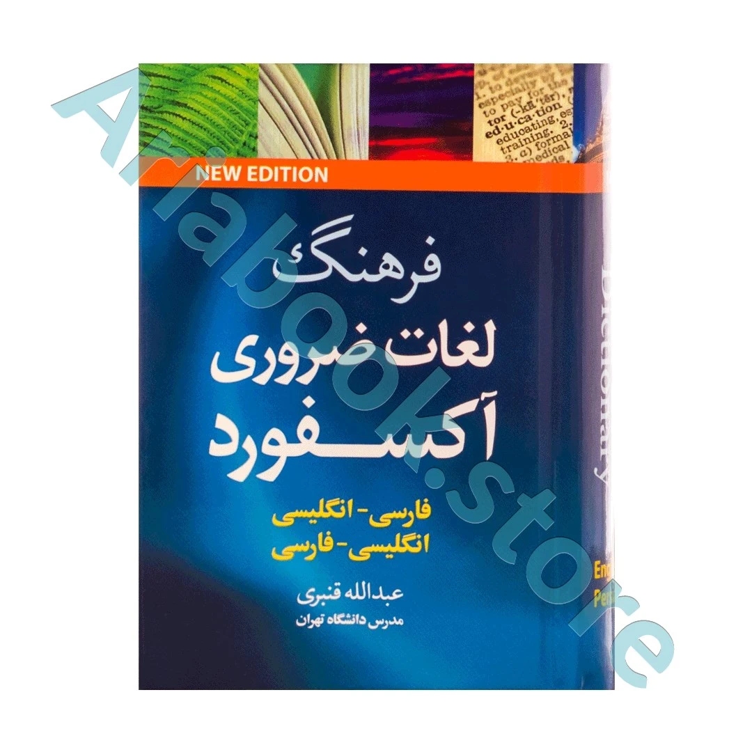 فرهنگ لغات ضروری آکسفورد -دو سویه-نیم جیبی