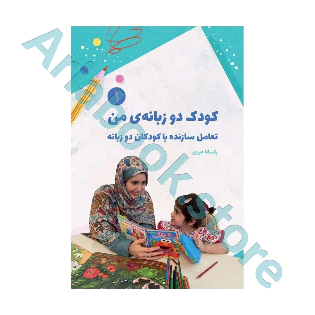 کودک دو زبانه ی من ۱