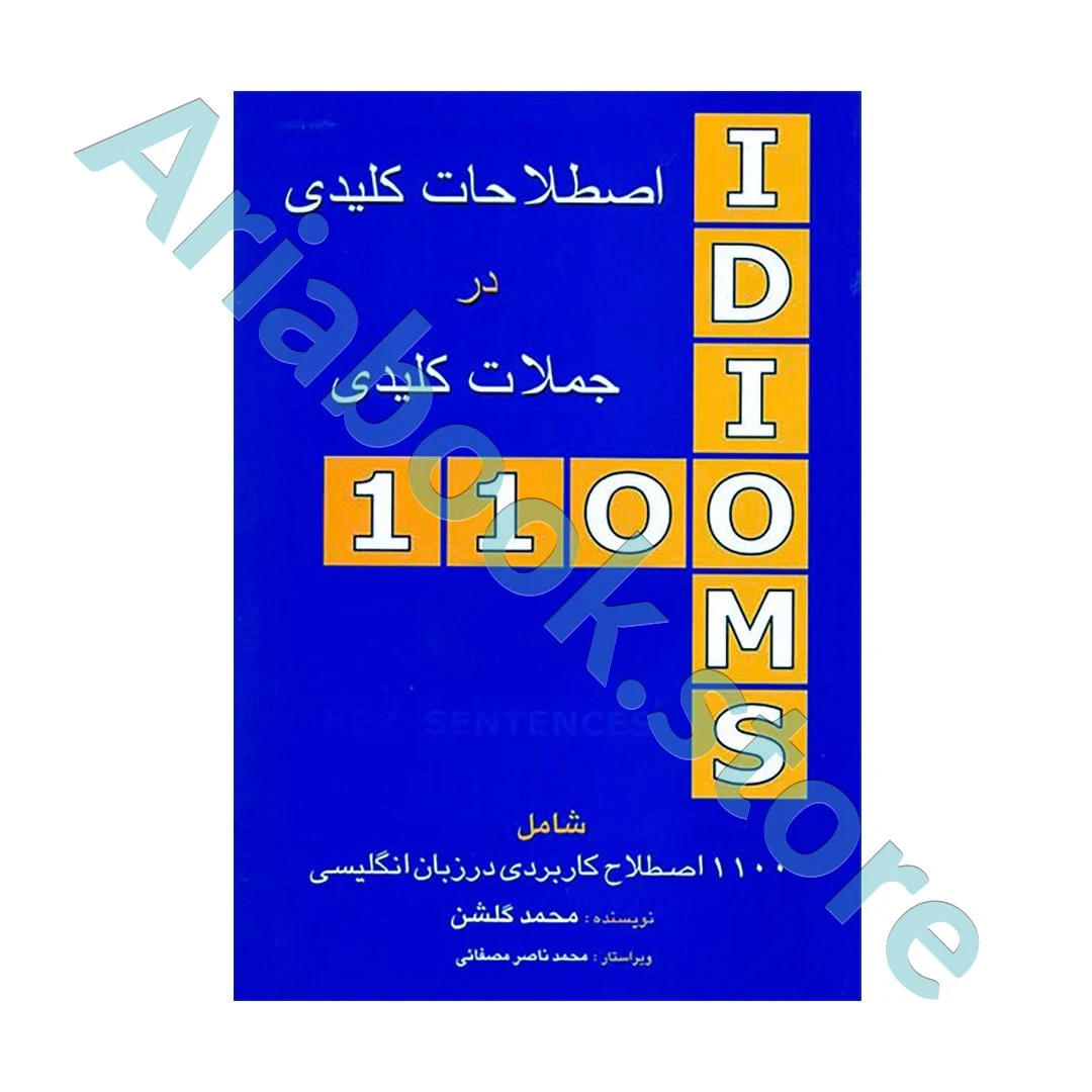 ۱۱۰۰ اصطلاحات کلیدی در جملات کلیدی