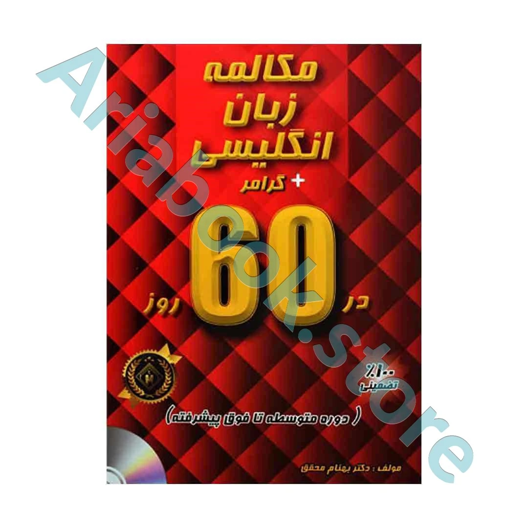 مکالمه زبان انگلیسی + گرامر در ۶۰ روز - متوسطه تا فوق پیشرفته