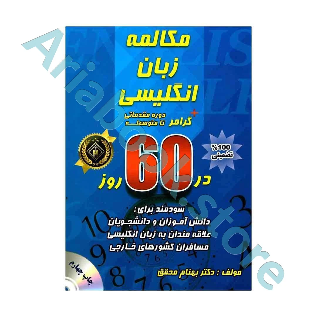 مکالمه زبان انگلیسی + گرامر در ۶۰ روز مقدماتی تا متوسطه - چاپ چهارم