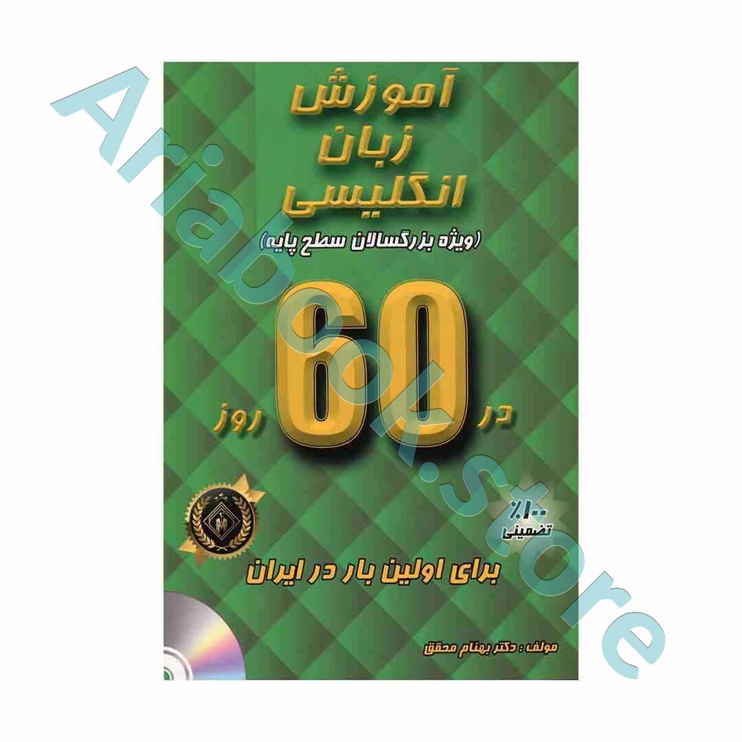 آموزش زبان انگلیسی در ۶۰ روز