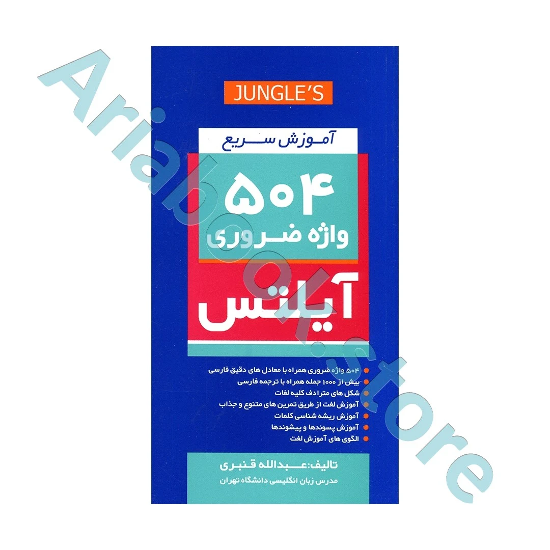 آموزش سریع ??? واژه ضروری آیلتس