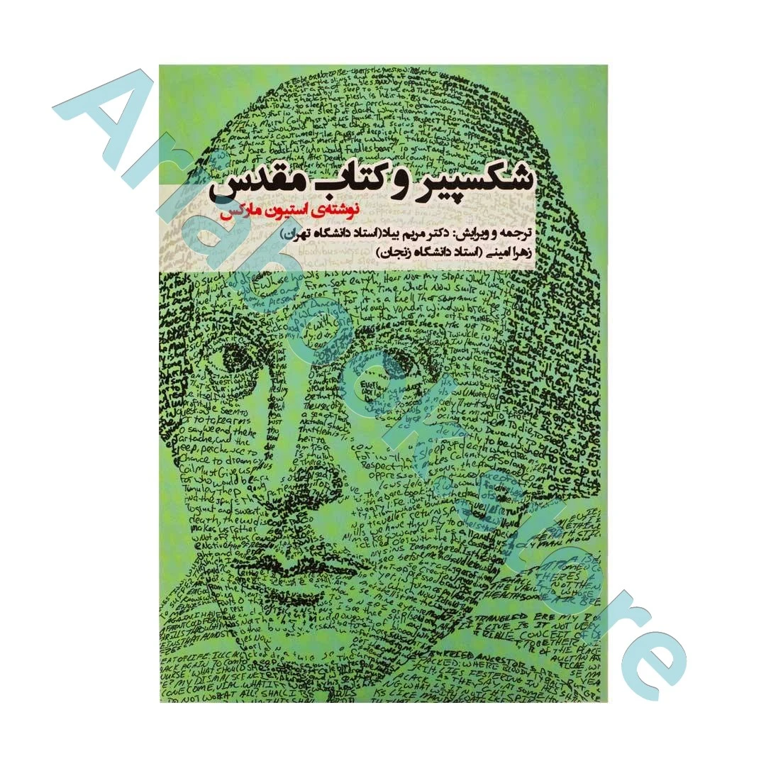 شکسپیر و کتاب مقدس