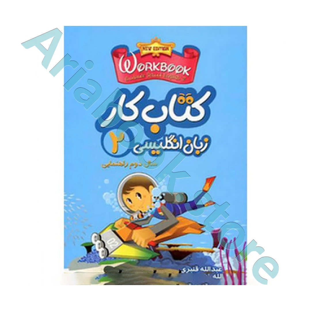 کتاب کار زبان انگلیسی سال دوم راهنمایی
