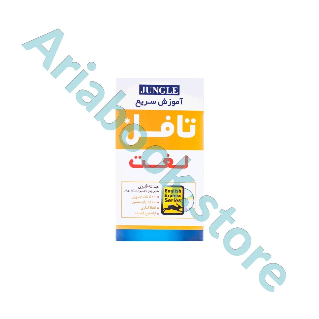 اموزش سریع لغت تافل +CD