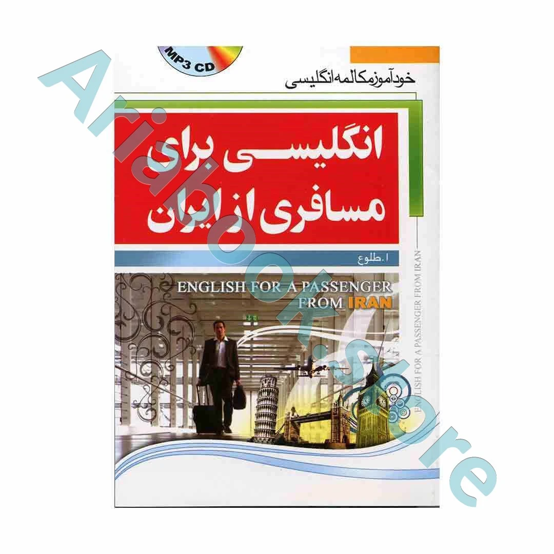 انگلیسی برای مسافری از ایران-جیبی