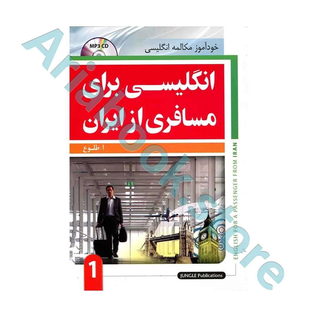 انگلیسی برای مسافری از ایران ?-رقعی