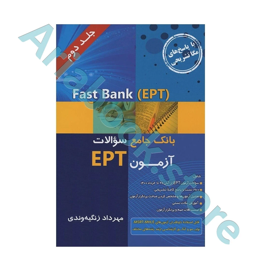 Fast Bank-EPTبانک جامع سوالات آزمون