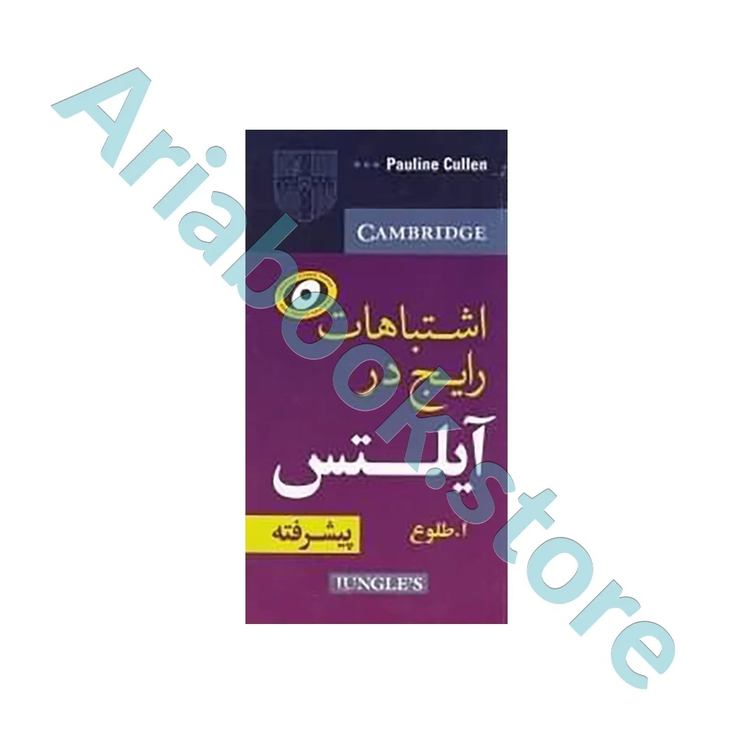طلوع Common Mistakes at IELTS Advanced