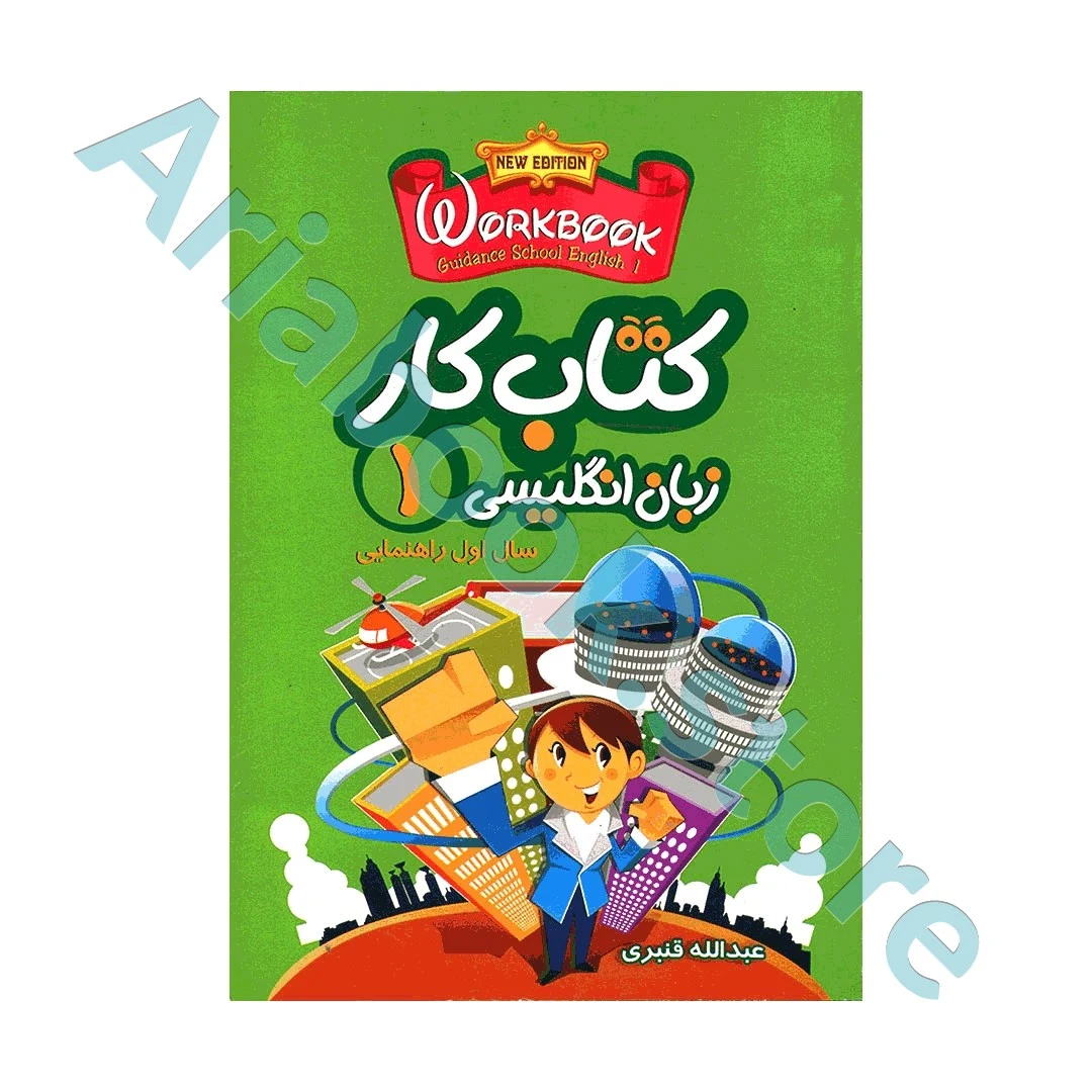 کتاب کار زبان انگلیسی اول راهنمایی