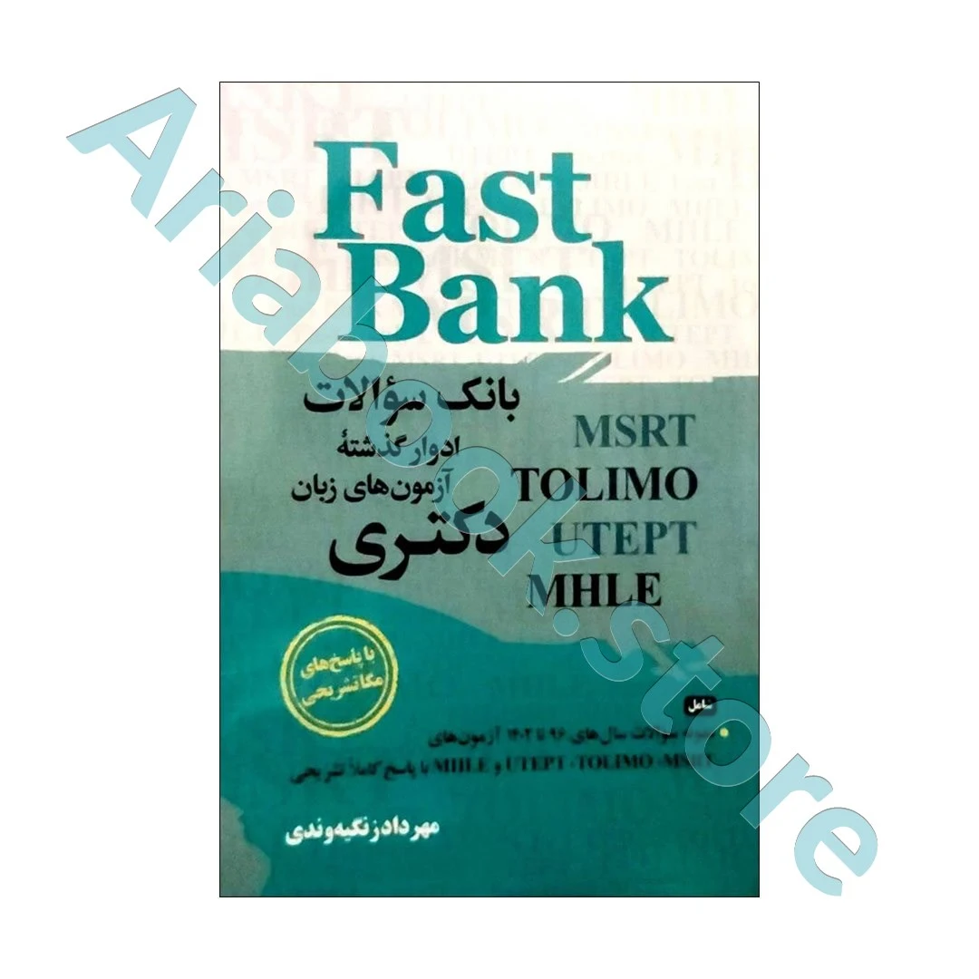 بانک سوالات ادوار گذشته آزمون های زبان دکتری Fast Bank