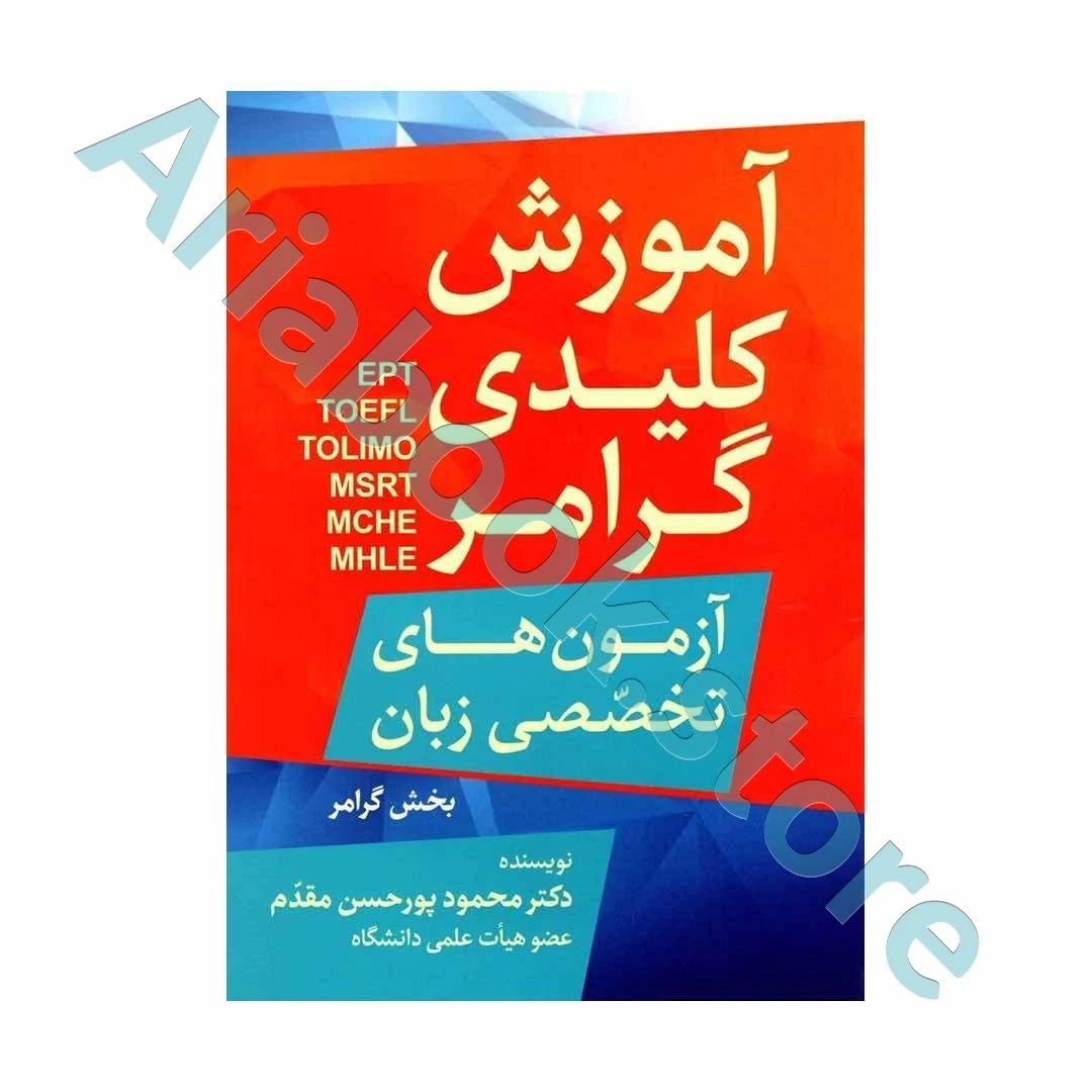 آموزش کلیدی گرامر آزمون های تخصصی زبان