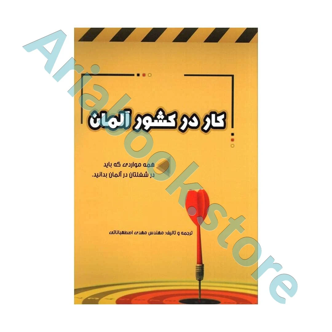 کار در کشور آلمان