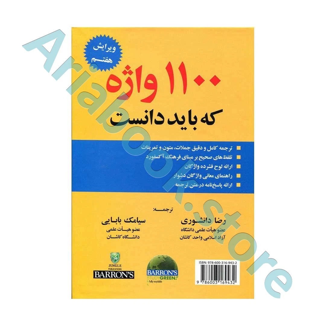 ۱۱۰۰واژه که باید دانست - ویرایش۷