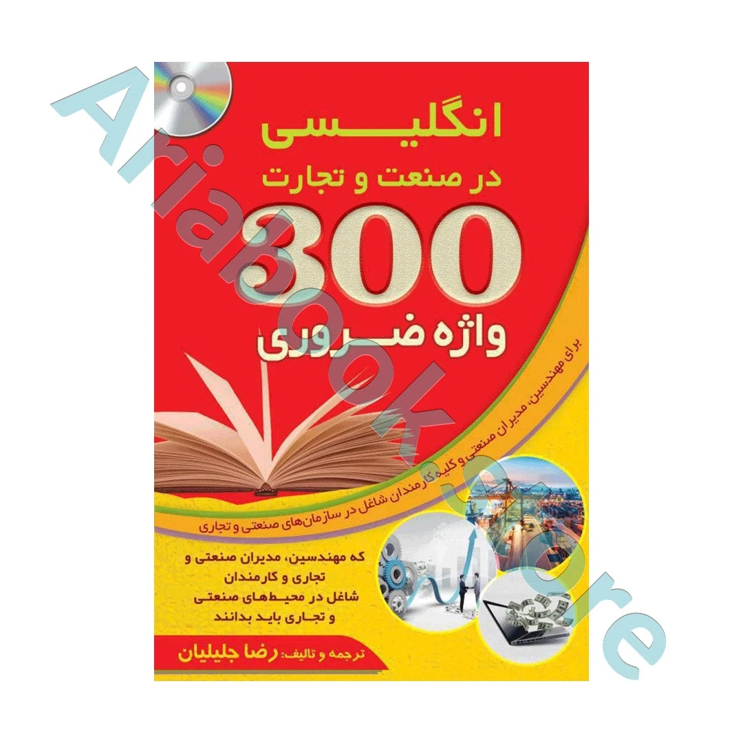 ۳۰۰ واژه ضروری انگلیسی در صنعت و تجارت+CD