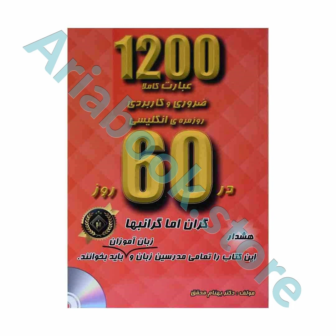 ۱۲۰۰ عبارت کاملا ضروری و کاربردی روزمره انگلیسی در ۶۰ روز +CD