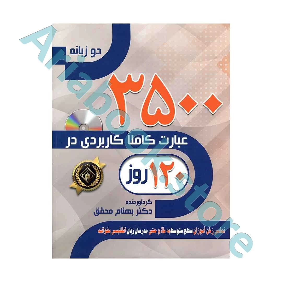 ۳۵۰۰ عبارت کاملا کاربردی در ۱۲۰ روز +CD