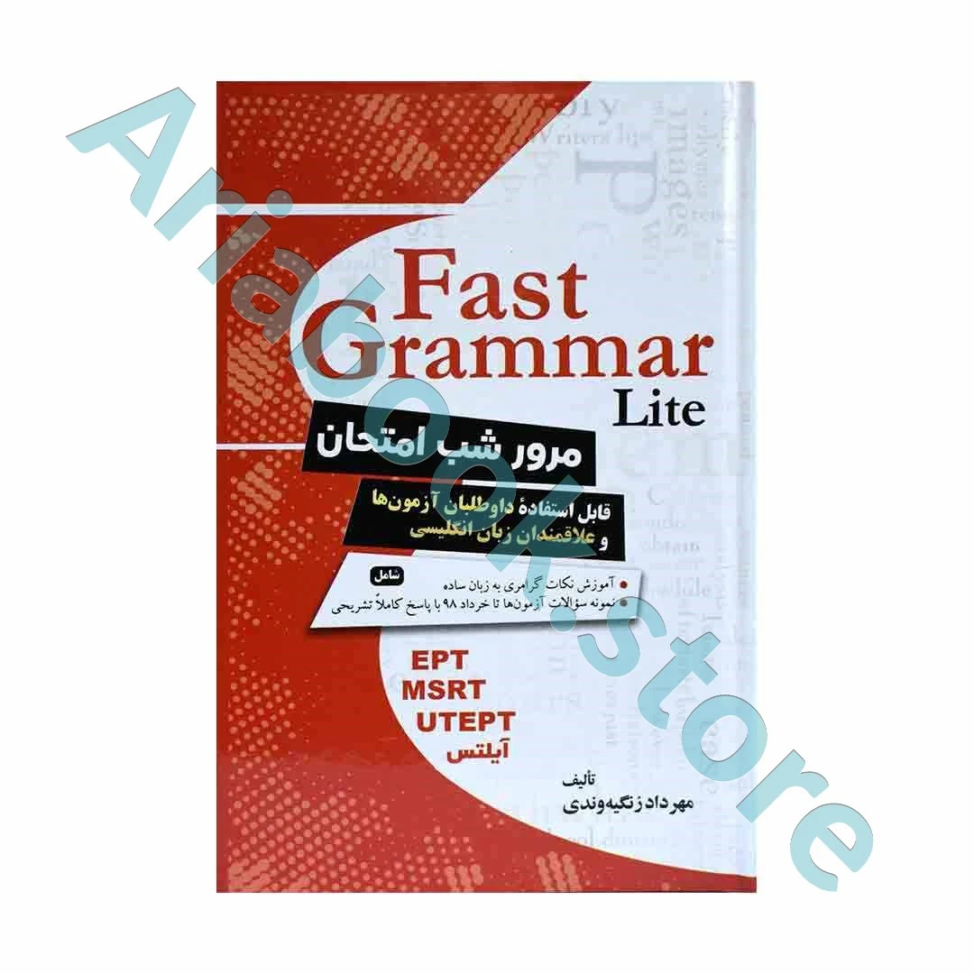 Fast Grammar Lite مرور شب امتحان