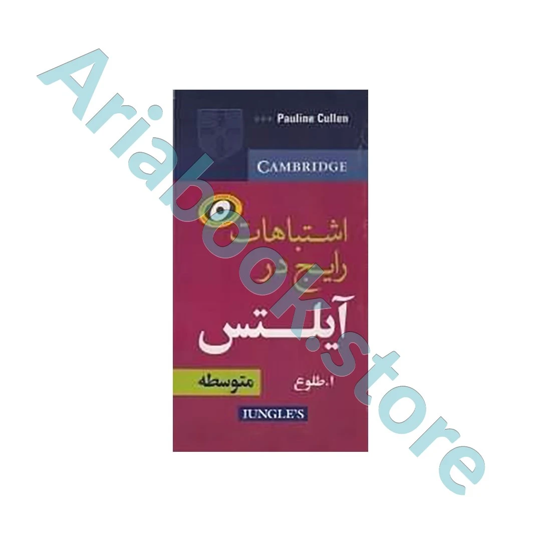 Common Mistakes at IELTS Intermediate طلوع