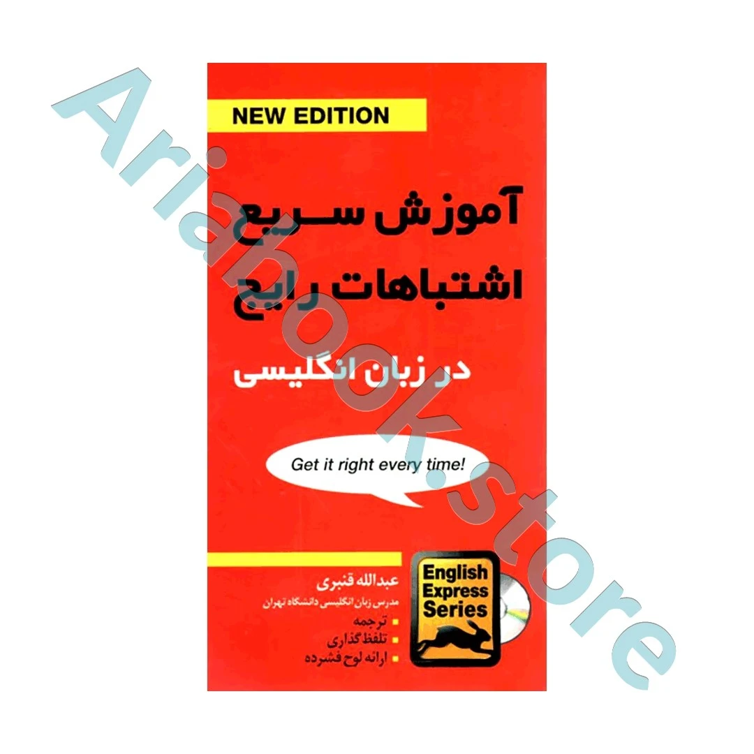 CD+آموزش سریع اشتباهات رایج در زبان انگلیسی