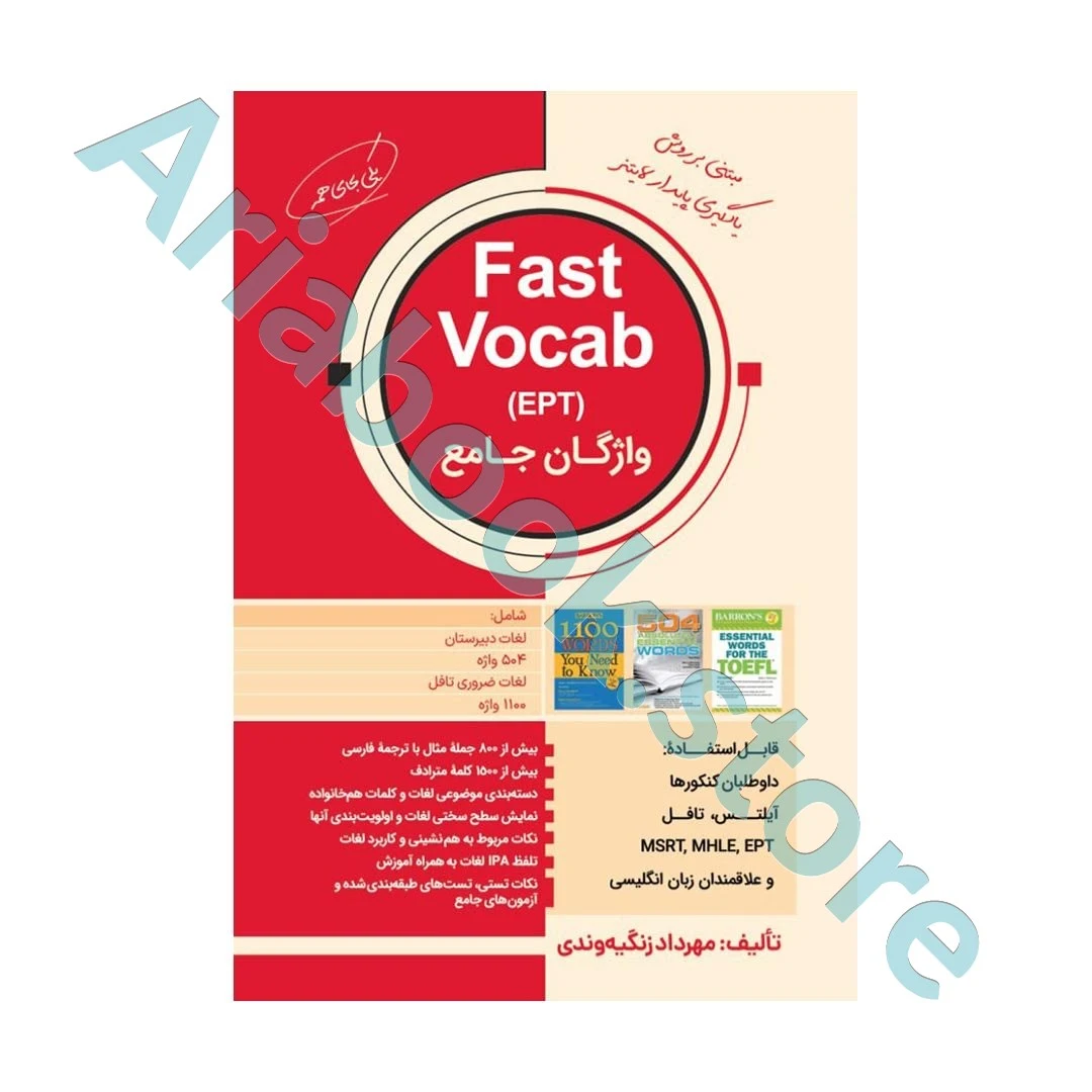 واژگان جامع آزمون های زبان Fast Vocab