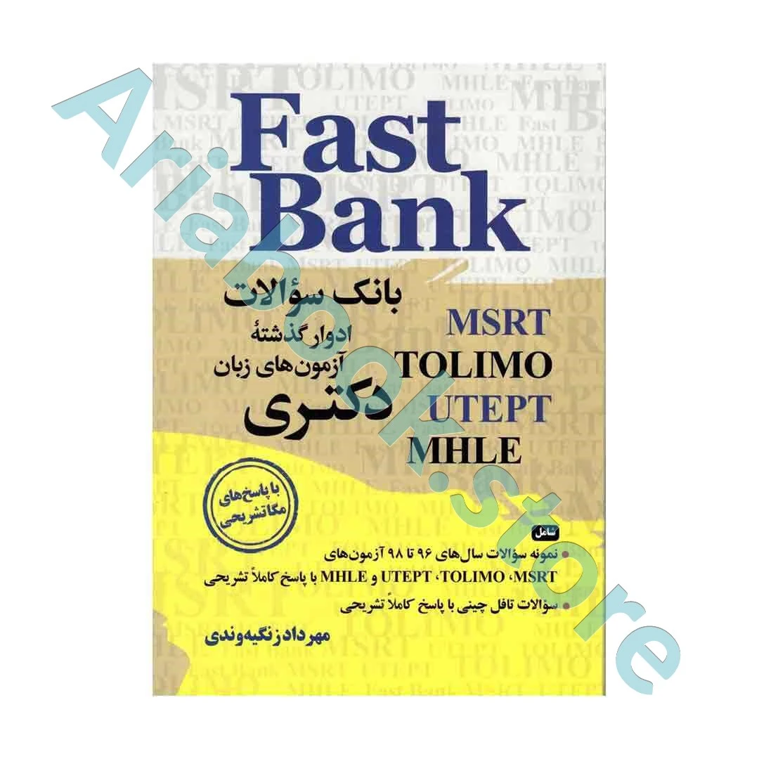 Fast Bank - بانک سوالات آزمون های زبان دکتری - ویرایش ۲