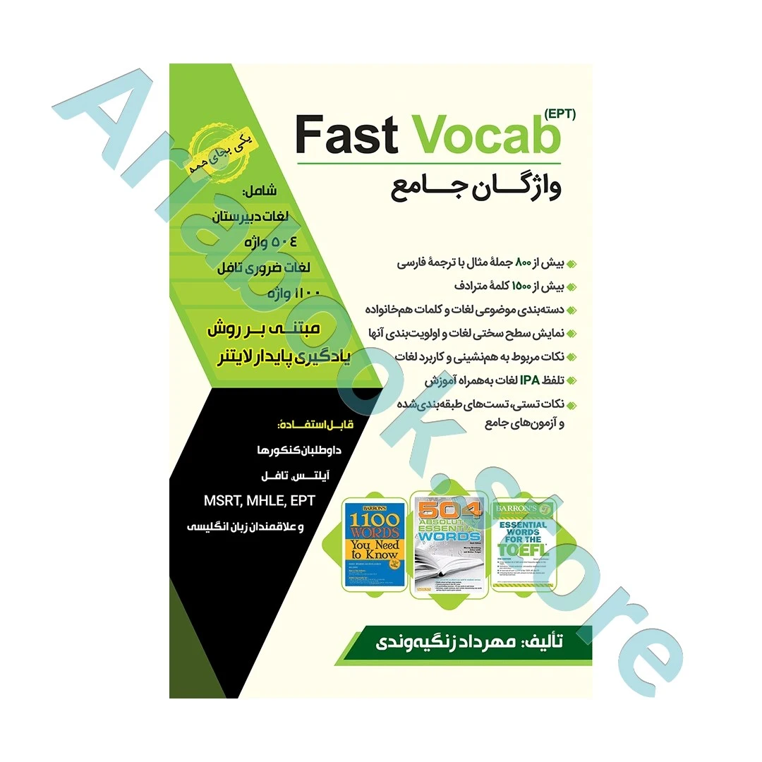 واژگان جامعFast Vocab EPT
