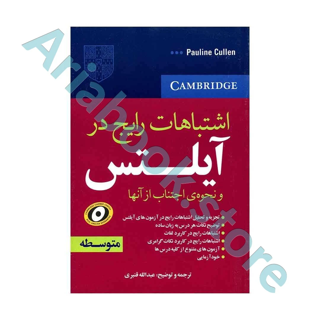 اشتباهات رایج در آیلتس متوسطه