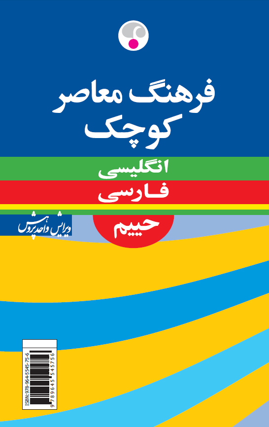 فرهنگ معاصر کوچک حییم