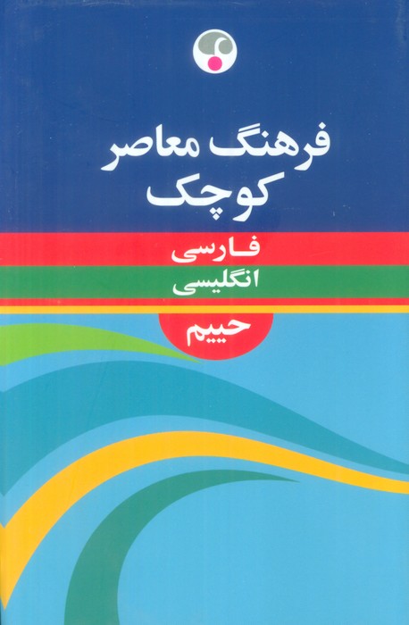 فرهنگ معاصر کوچک حییم