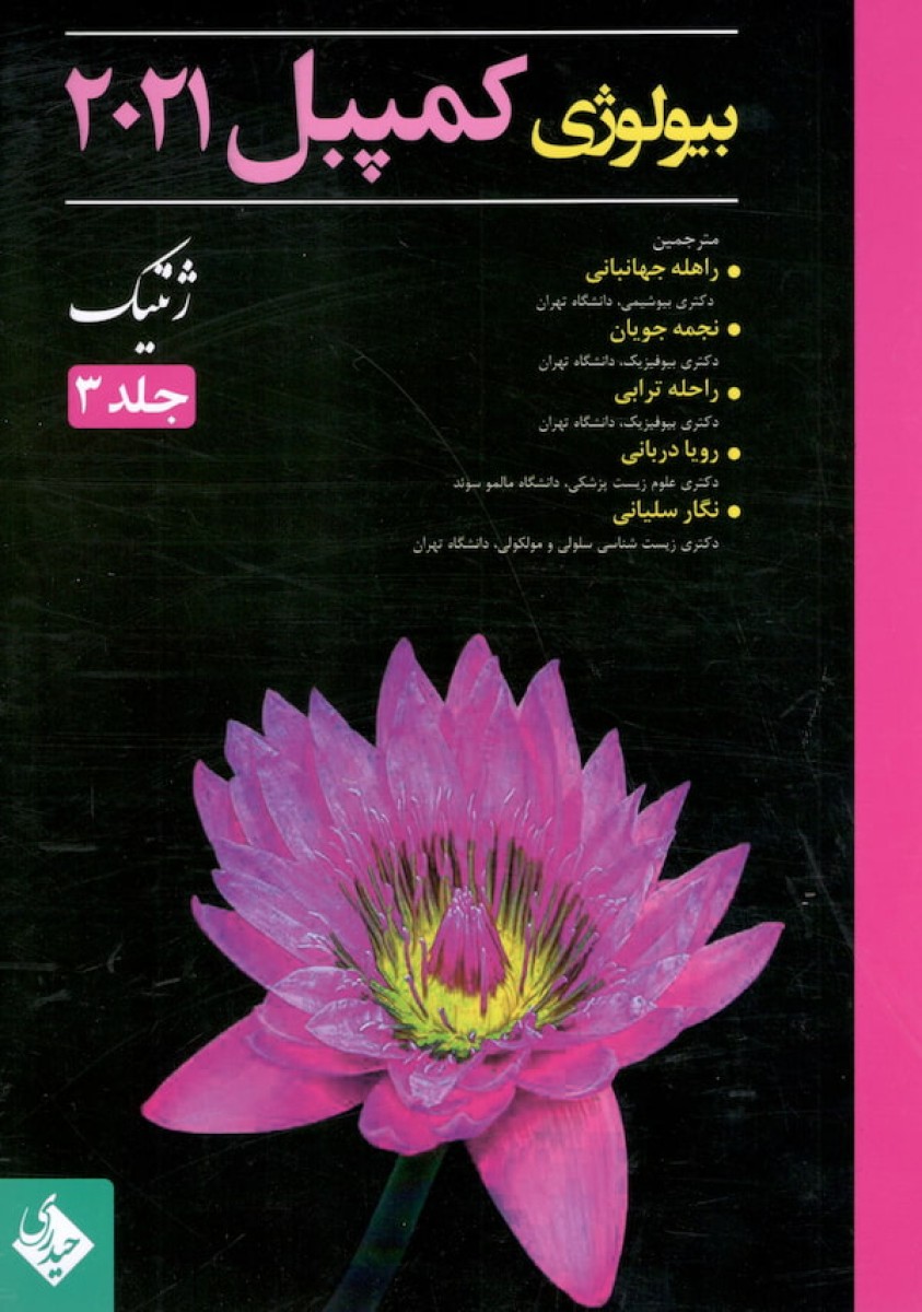 بیولوژی کمپبل ????