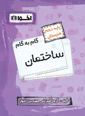 گام به گام ساختمان دهم فنی و حرفه ای اخوان