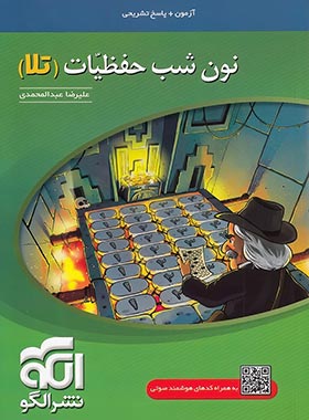 نون شب حفظیّات (تلا)