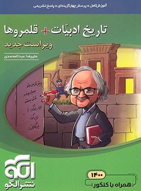 تاریخ ادبیات + قلمروها نشر الگو
