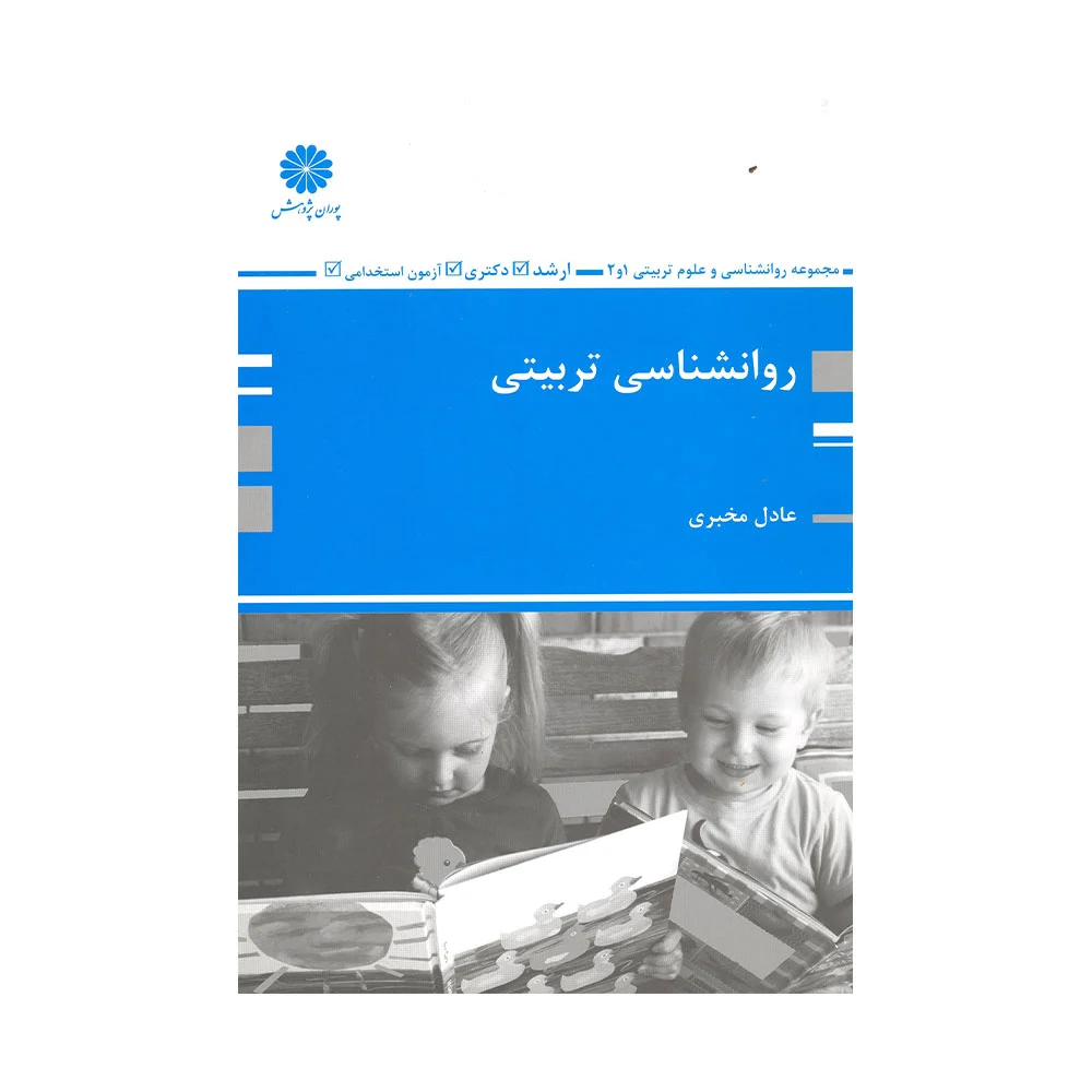 روانشناسی تربیتی (ویژه ارشد) پوران پژوهش