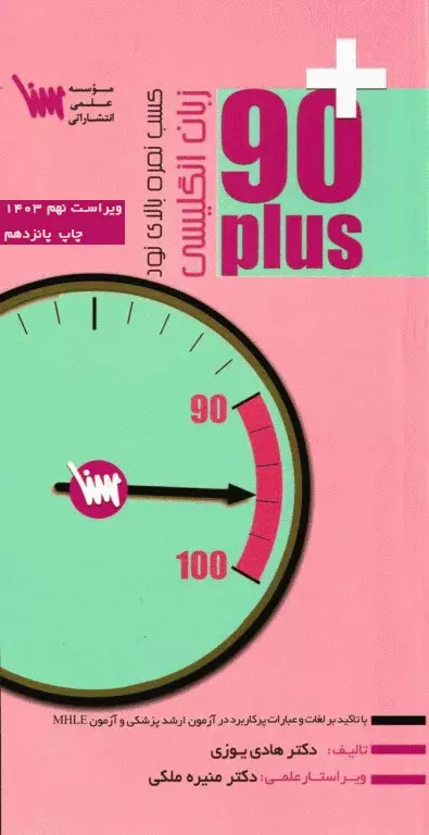 90 پلاس زبان انگلیسی  (ویراست نهم)