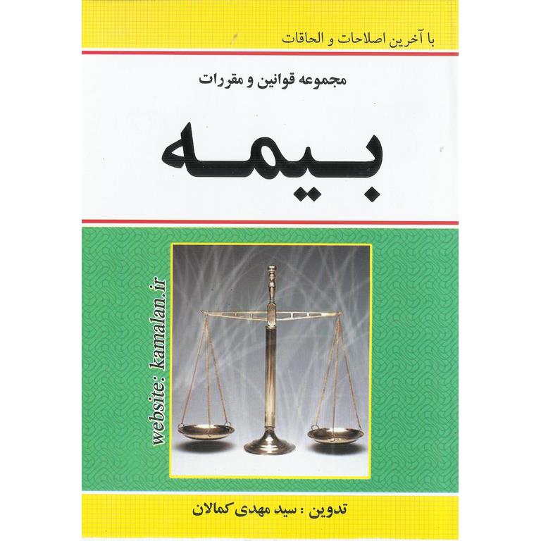 مجموعه قوانین و مقررات بیمه