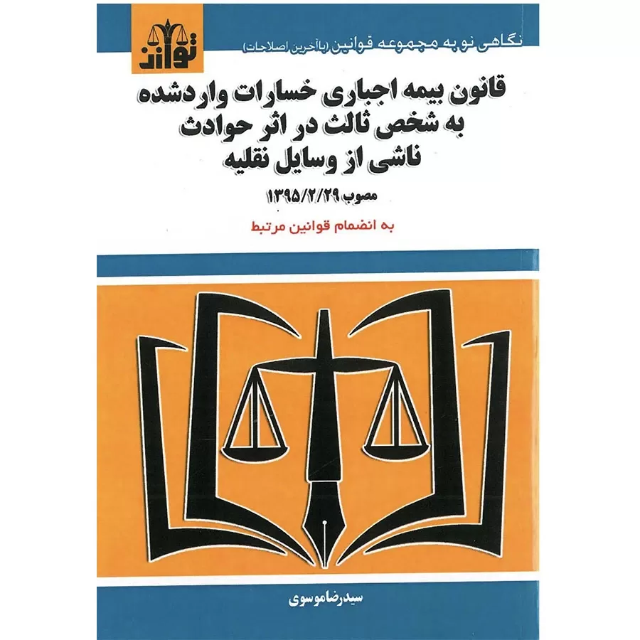 قانون بیمه اجباری خسارات وارد شده به شخص ثالث در اثر حوادث ناشی از وسایل نقلیه