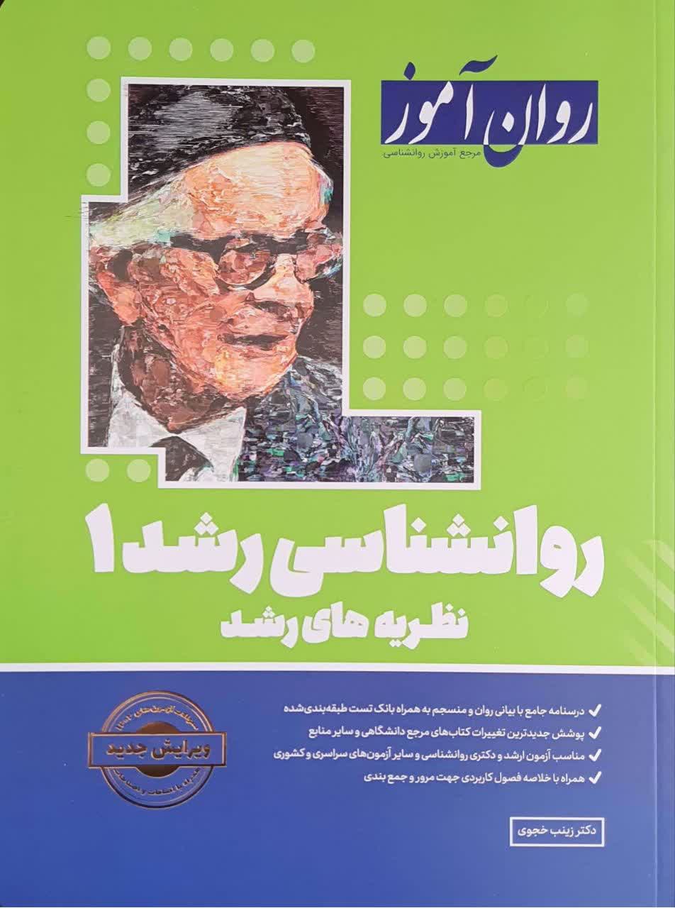 روانشناسی رشد 1روان آموز: نظریه های رشد