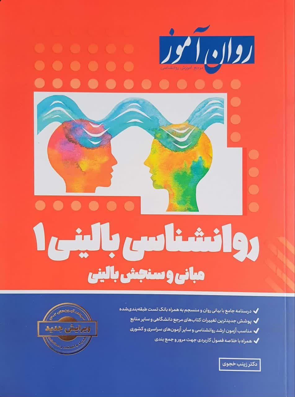 روانشناسی بالینی 1 روان آموز: مبانی و سنجش بالینی