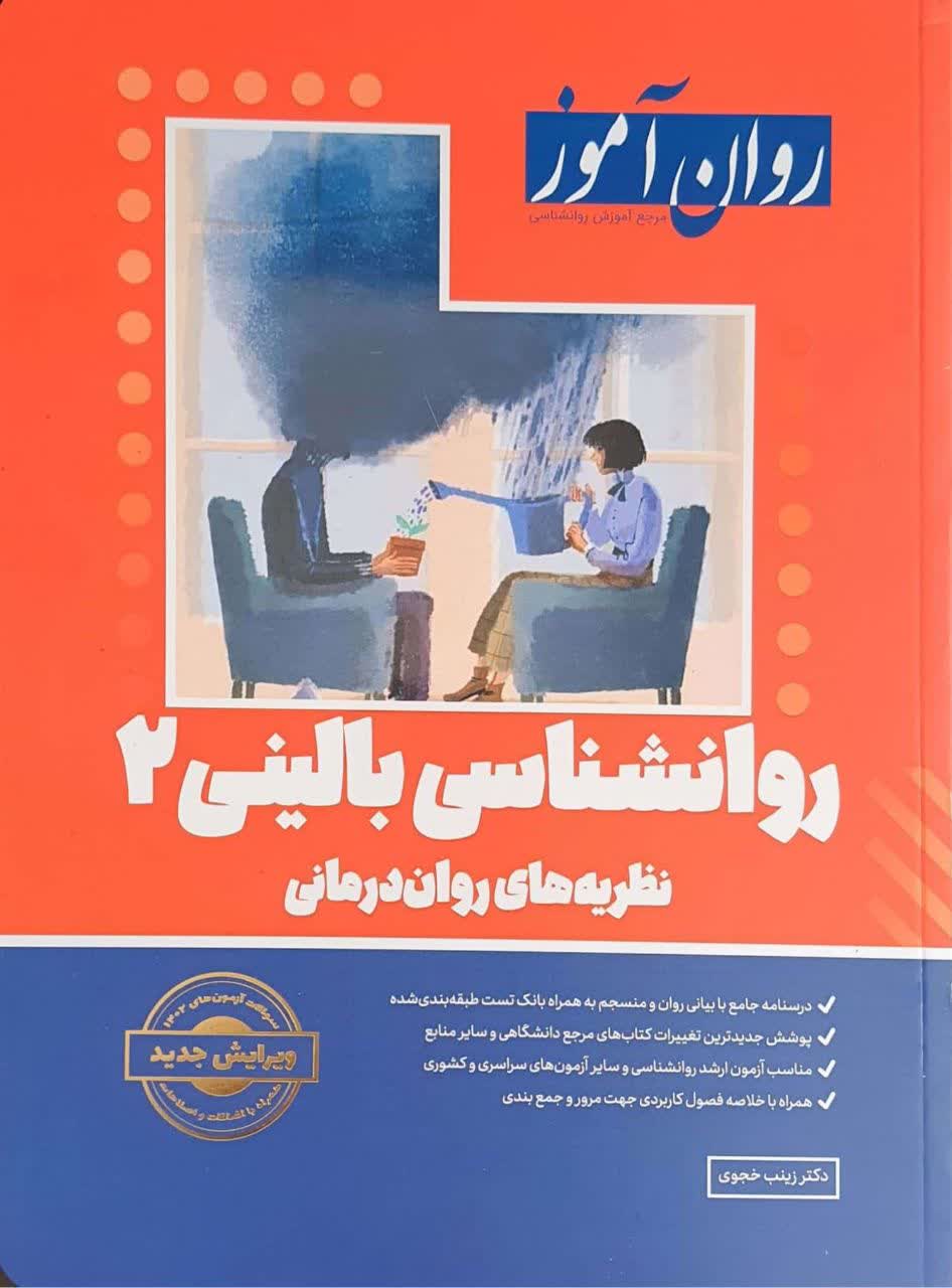 روانشناسی بالینی 2 روان آموز :نظریه های روان درمانی