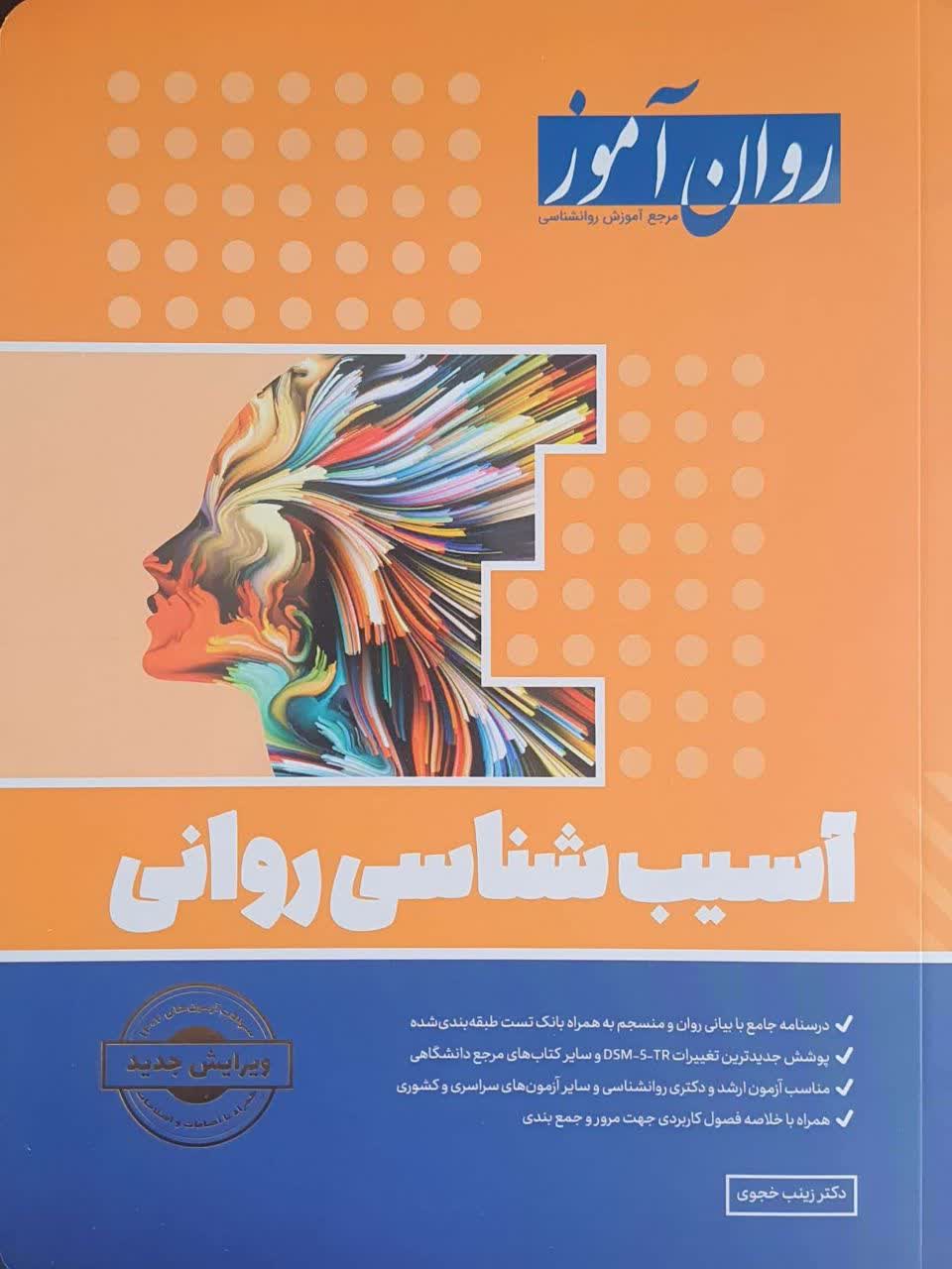 آسیب شناسی روانی روان آموز