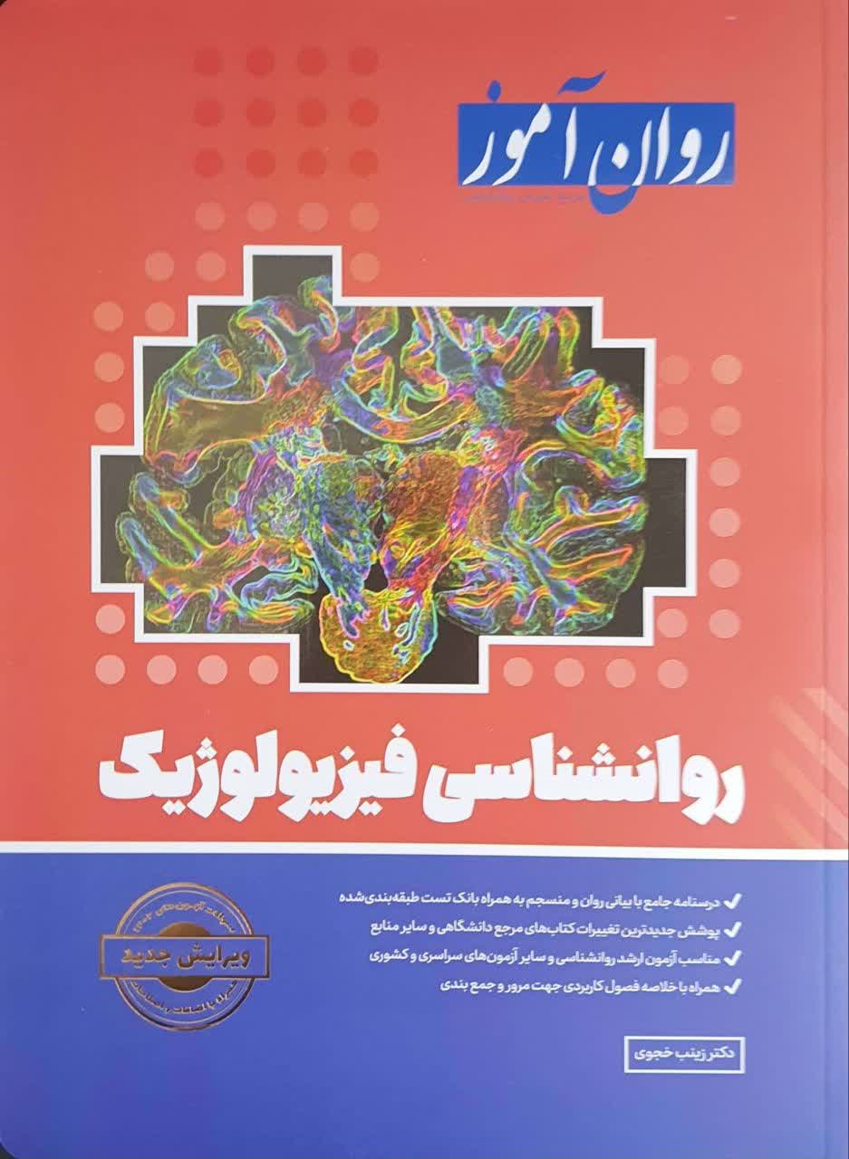 روانشناسی فیزیولوژیک روان آموز