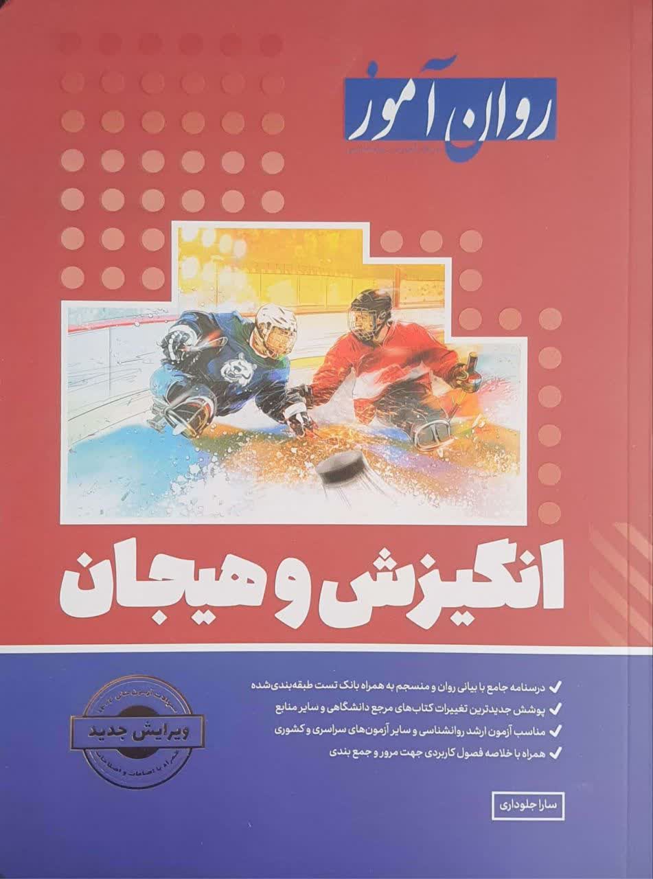 انگیزش و هیجان روان آموز